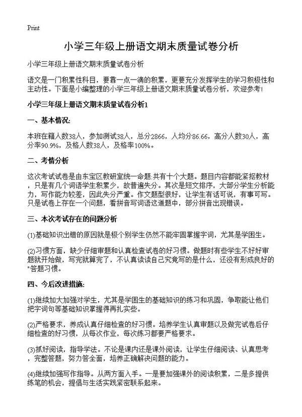 小学三年级上册语文期末质量试卷分析