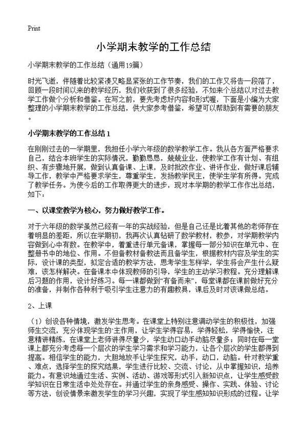 小学期末教学的工作总结19篇