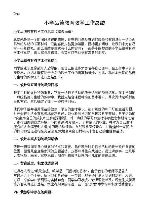 小学品德教育教学工作总结10篇