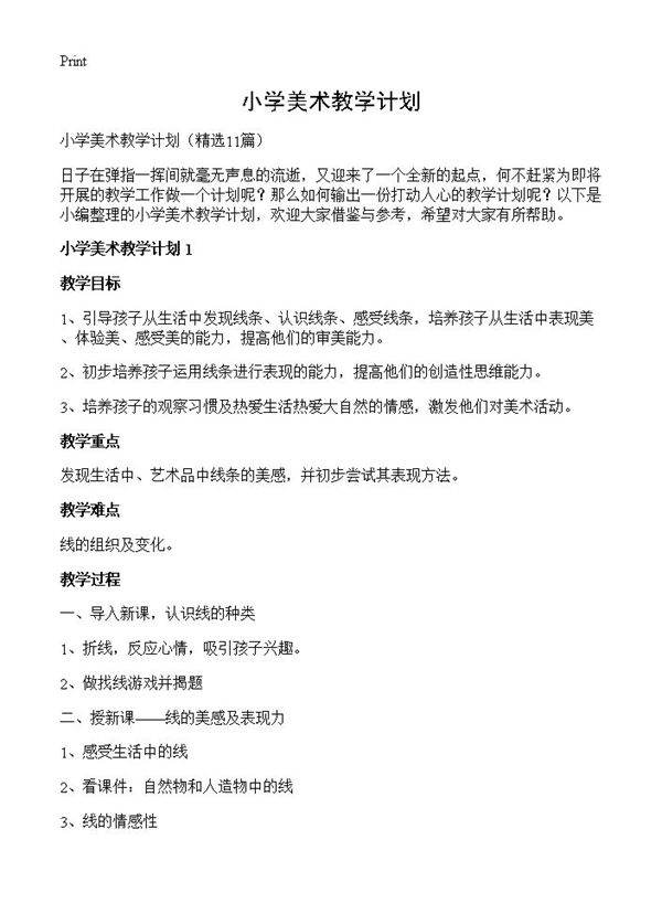 小学美术教学计划11篇