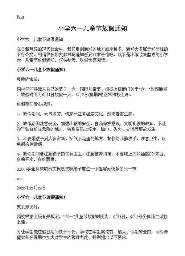 小学六一儿童节放假通知