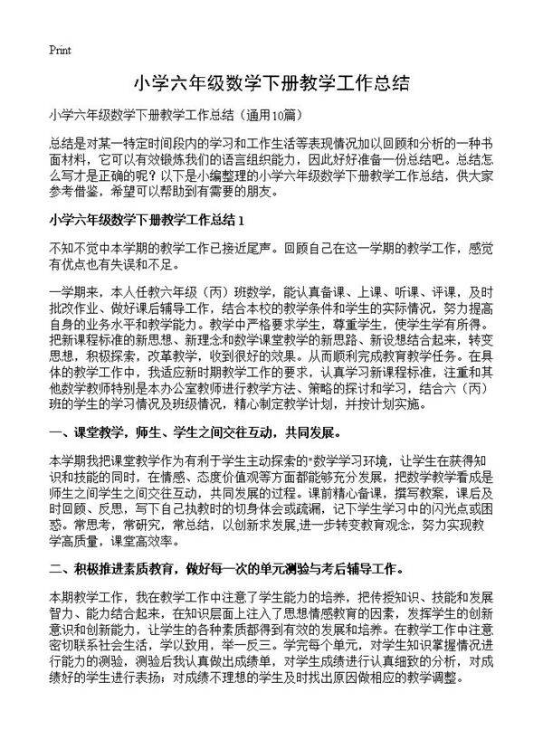 小学六年级数学下册教学工作总结10篇