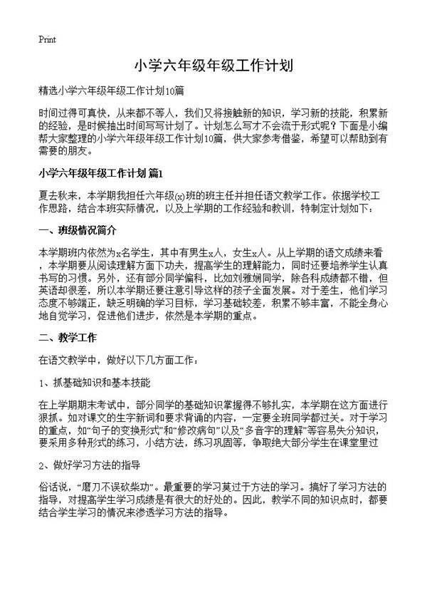 小学六年级年级工作计划