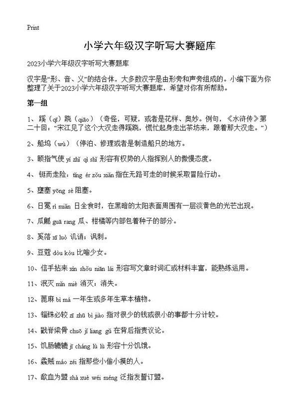 小学六年级汉字听写大赛题库