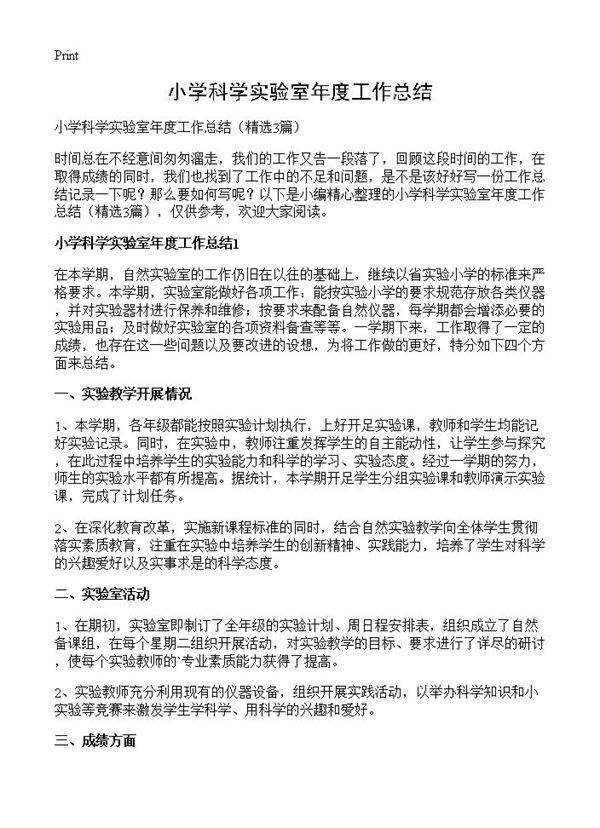小学科学实验室年度工作总结3篇