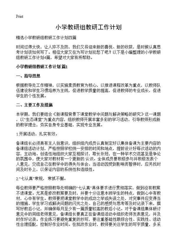 小学教研组教研工作计划