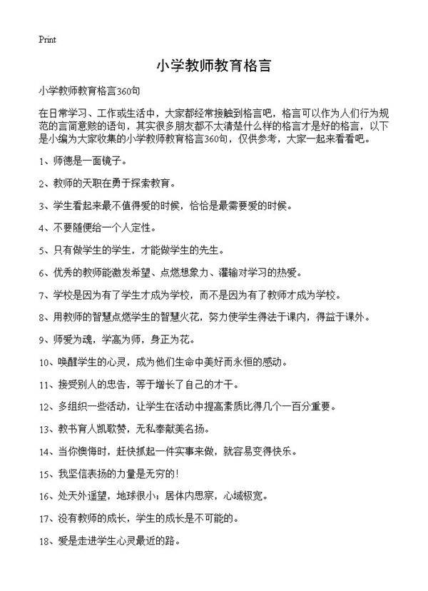 小学教师教育格言