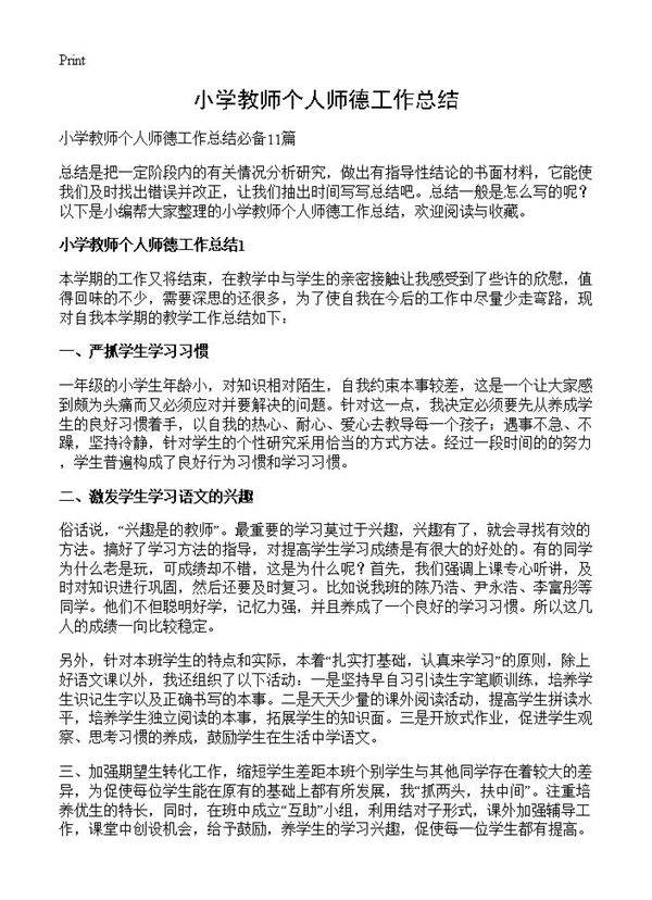 小学教师个人师德工作总结