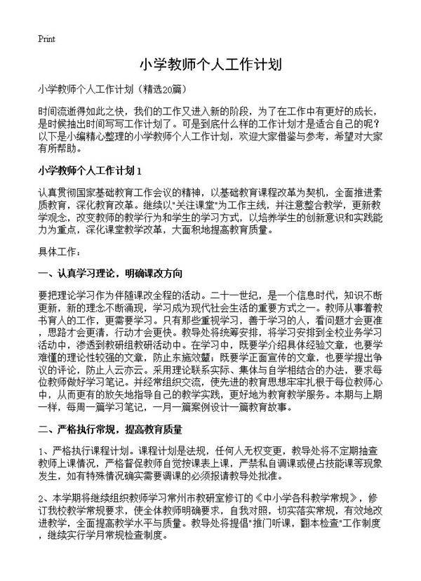 小学教师个人工作计划20篇