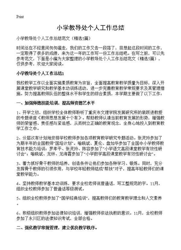 小学教导处个人工作总结5篇