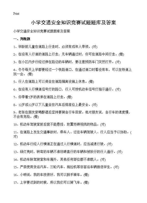 小学交通安全知识竞赛试题题库及答案