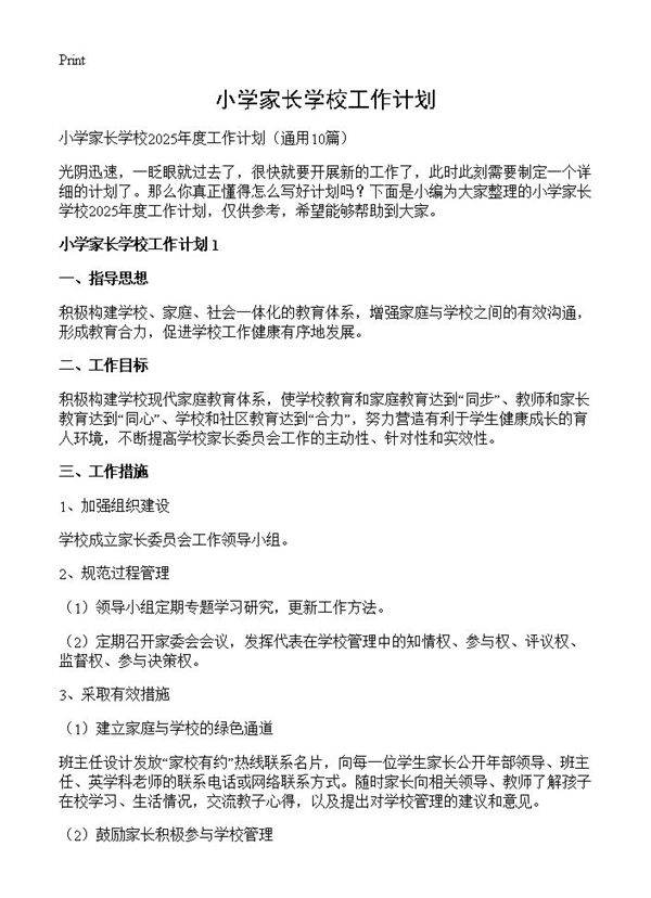 小学家长学校工作计划10篇