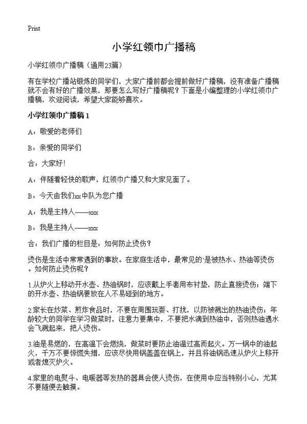 小学红领巾广播稿23篇