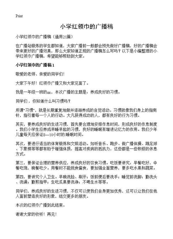 小学红领巾的广播稿21篇