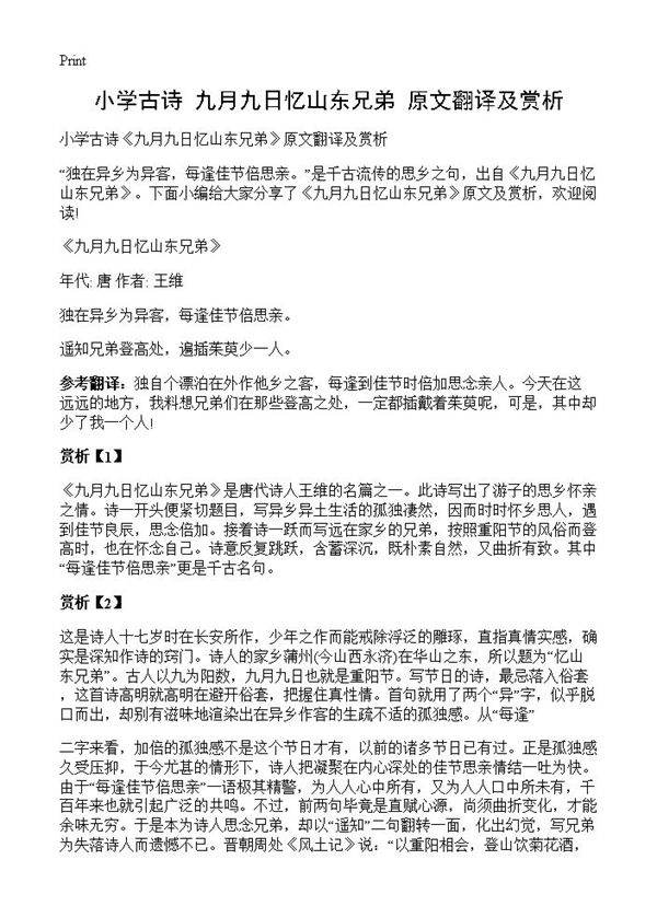 小学古诗《九月九日忆山东兄弟》原文翻译及赏析