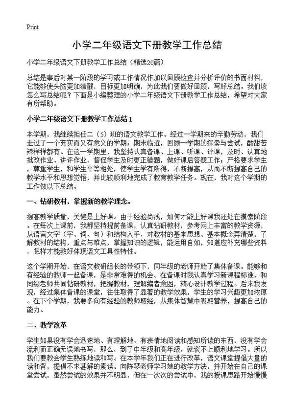 小学二年级语文下册教学工作总结20篇