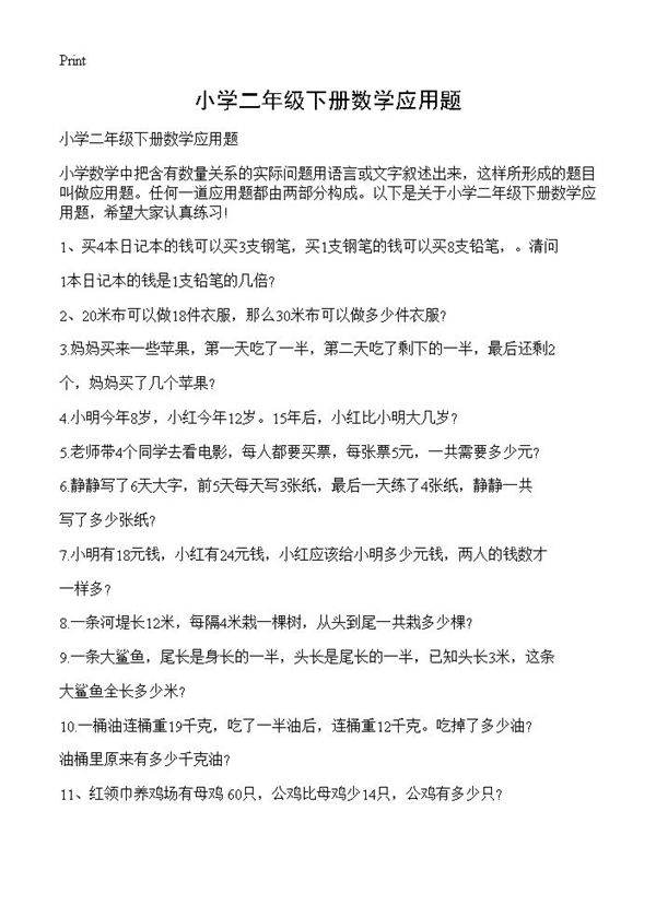 小学二年级下册数学应用题