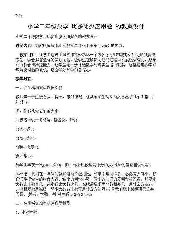 小学二年级数学《比多比少应用题》的教案设计