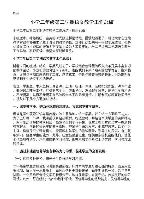 小学二年级第二学期语文教学工作总结13篇