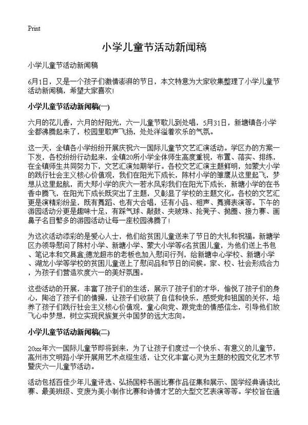 小学儿童节活动新闻稿