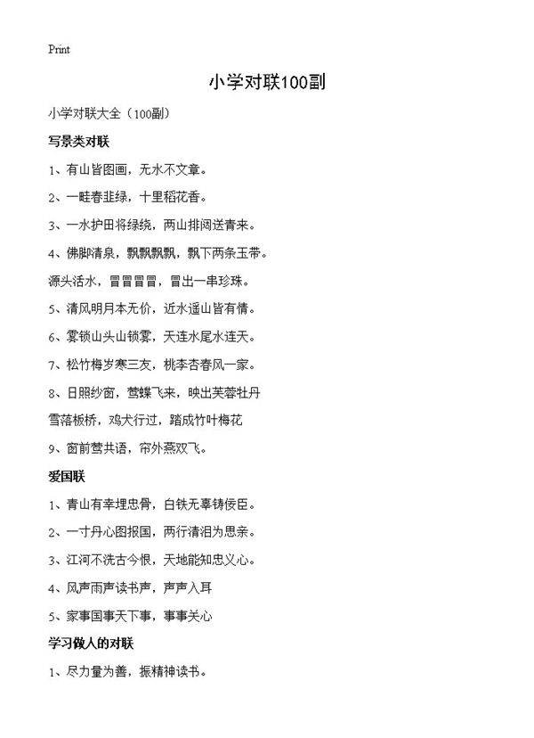 小学对联100副100篇