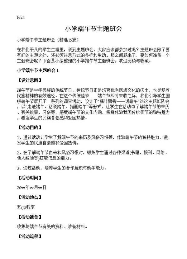 小学端午节主题班会19篇