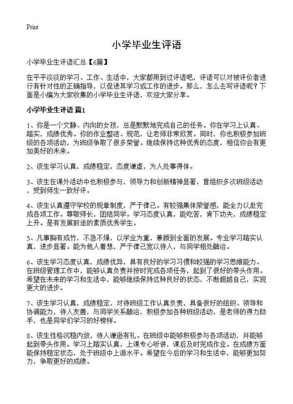 小学毕业生评语