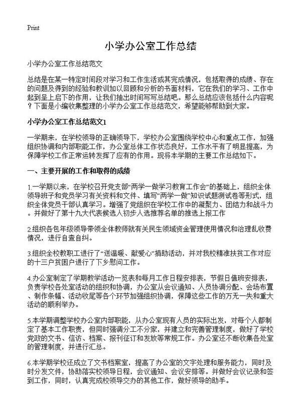 小学办公室工作总结