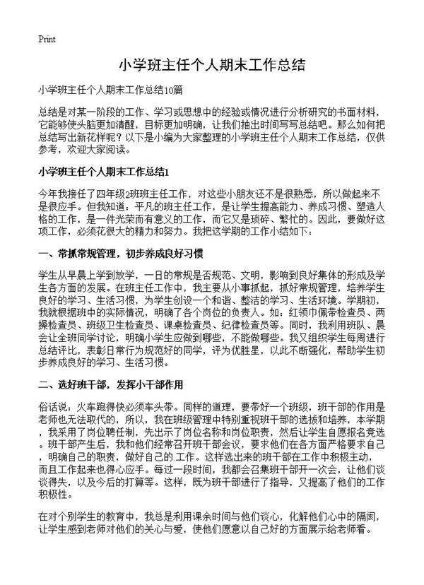 小学班主任个人期末工作总结