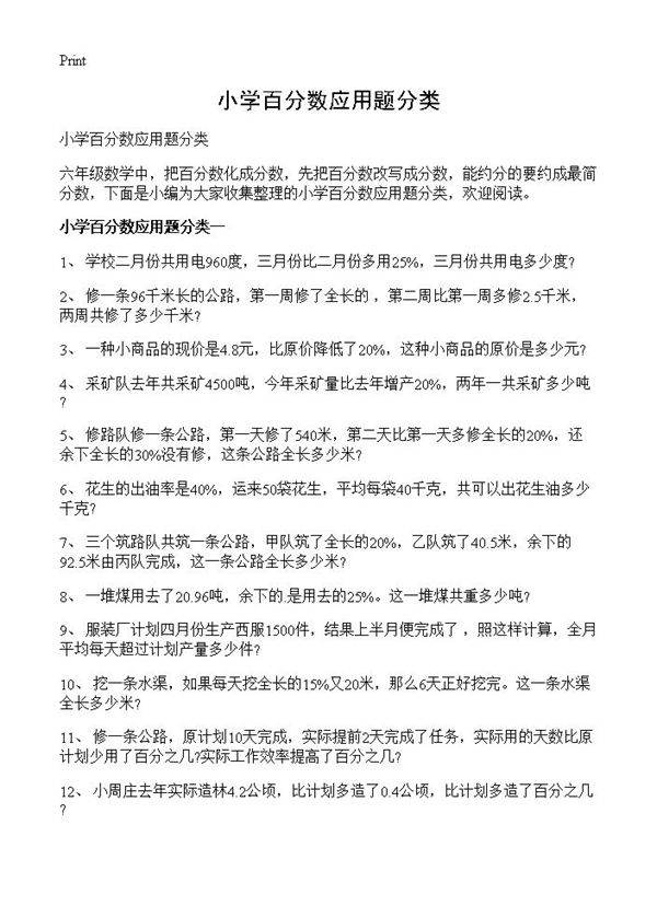 小学百分数应用题分类