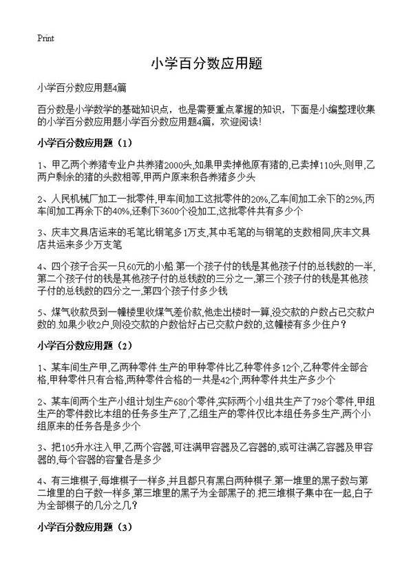 小学百分数应用题
