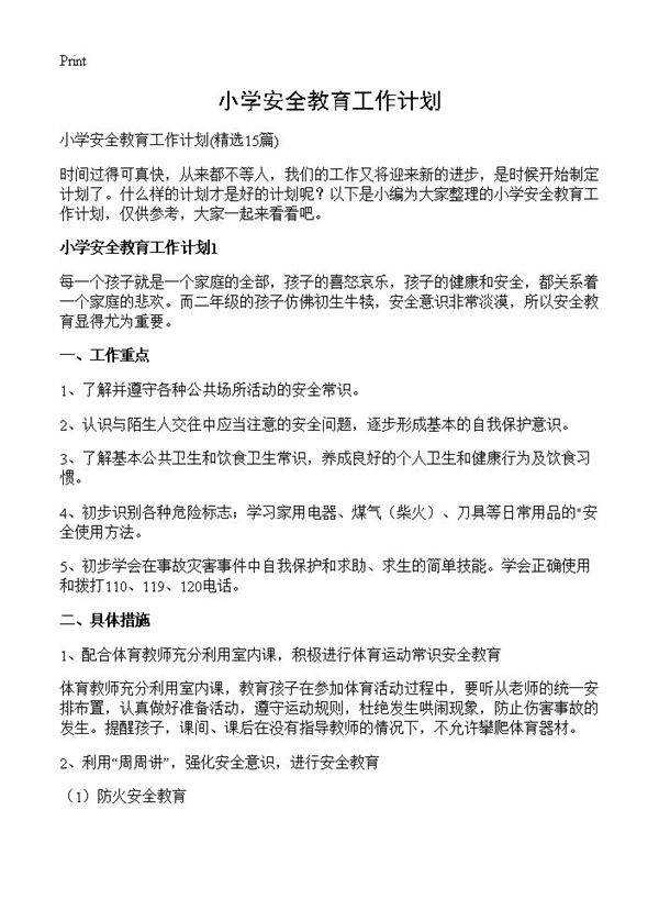 小学安全教育工作计划15篇