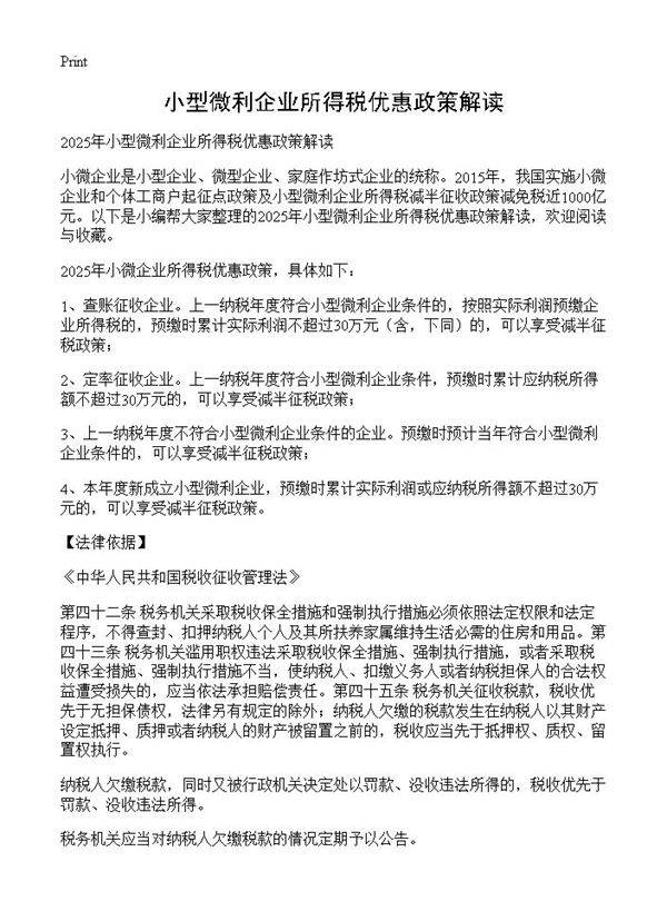 小型微利企业所得税优惠政策解读