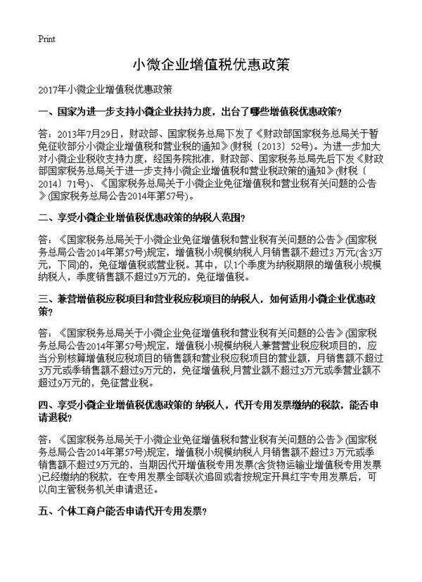 小微企业增值税优惠政策
