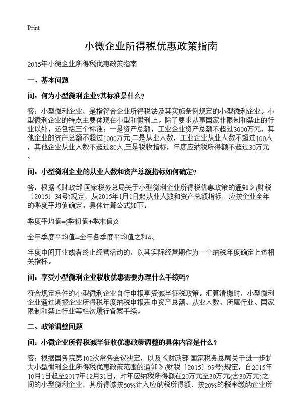 小微企业所得税优惠政策指南