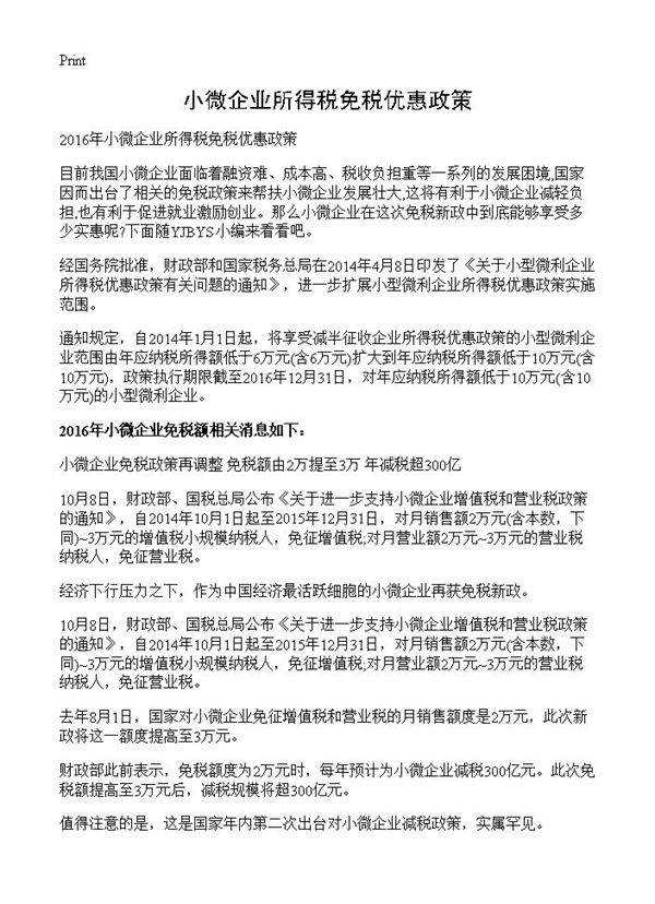小微企业所得税免税优惠政策