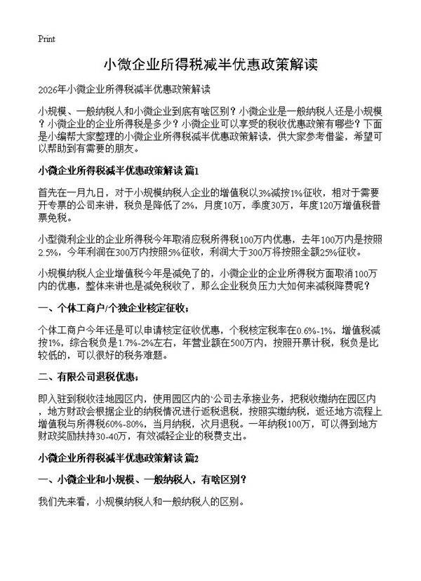 小微企业所得税减半优惠政策解读