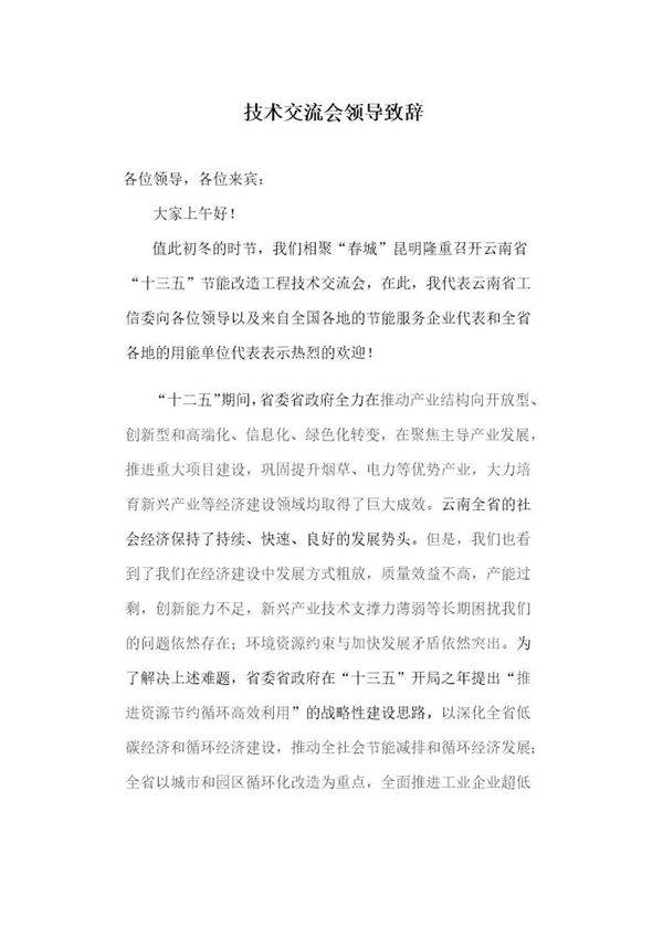 技术交流会领导致辞