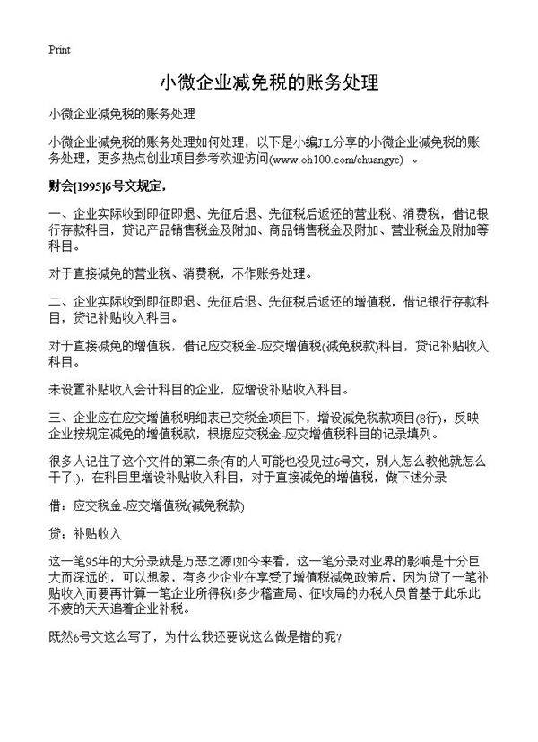 小微企业减免税的账务处理
