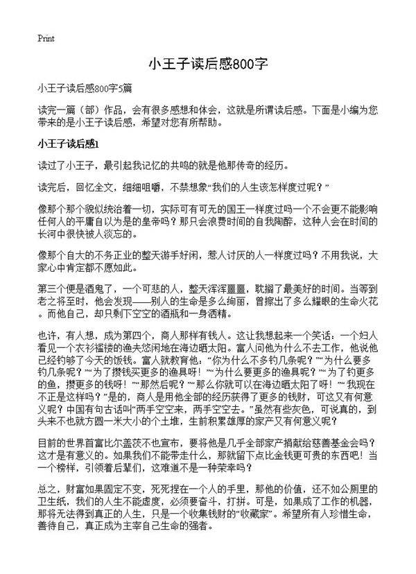 小王子读后感800字