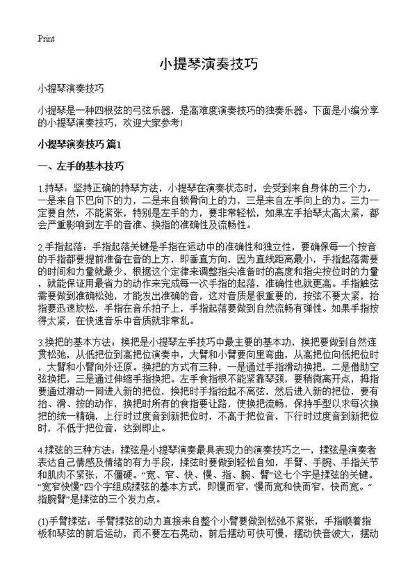 小提琴演奏技巧