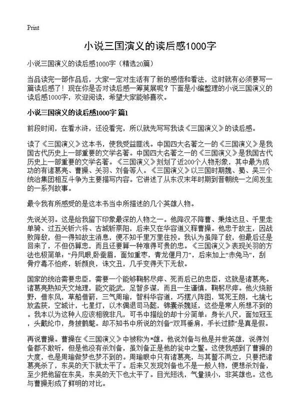 小说三国演义的读后感1000字20篇