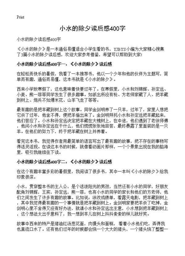 小水的除夕读后感400字