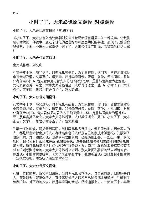 小时了了,大未必佳原文翻译对照翻译