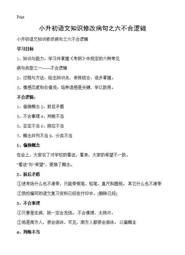 小升初语文知识修改病句之六不合逻辑