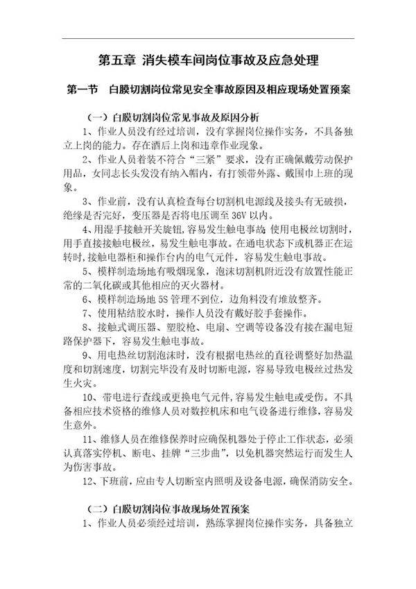 铸造厂消失模车间岗位事故及应急处理(9页)