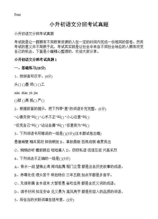 小升初语文分班考试真题