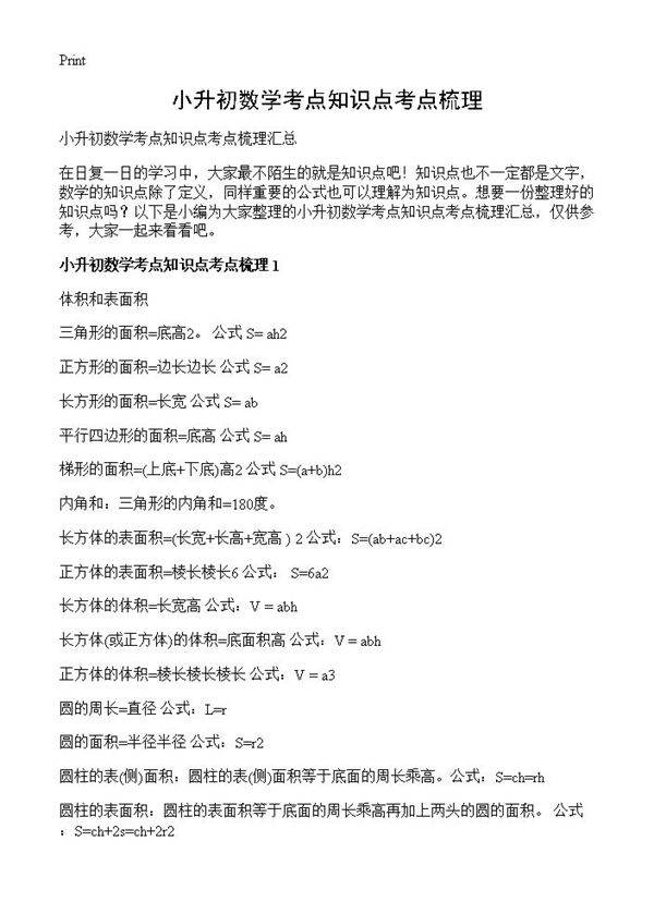 小升初数学考点知识点考点梳理