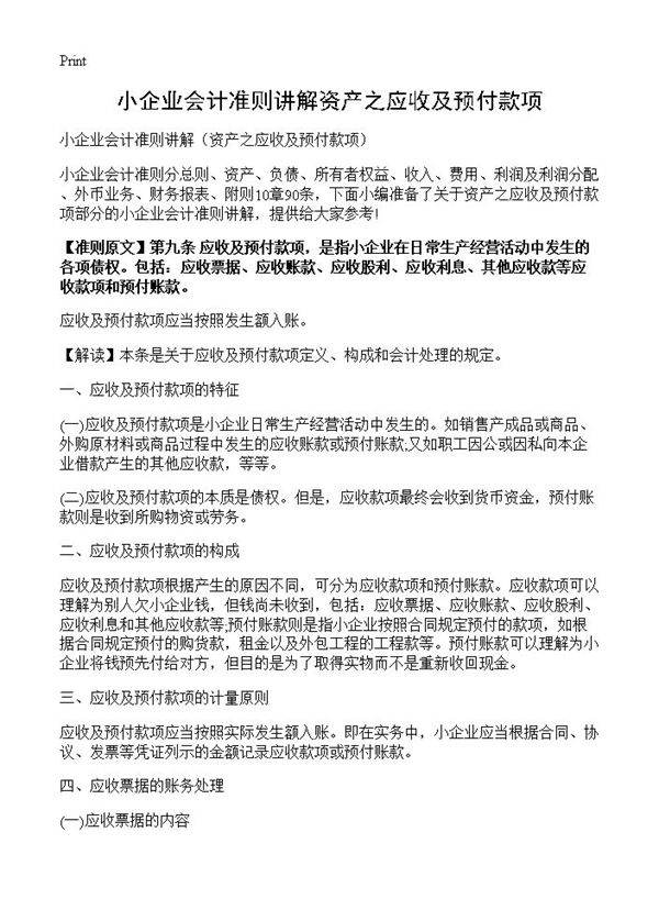 小企业会计准则讲解资产之应收及预付款项