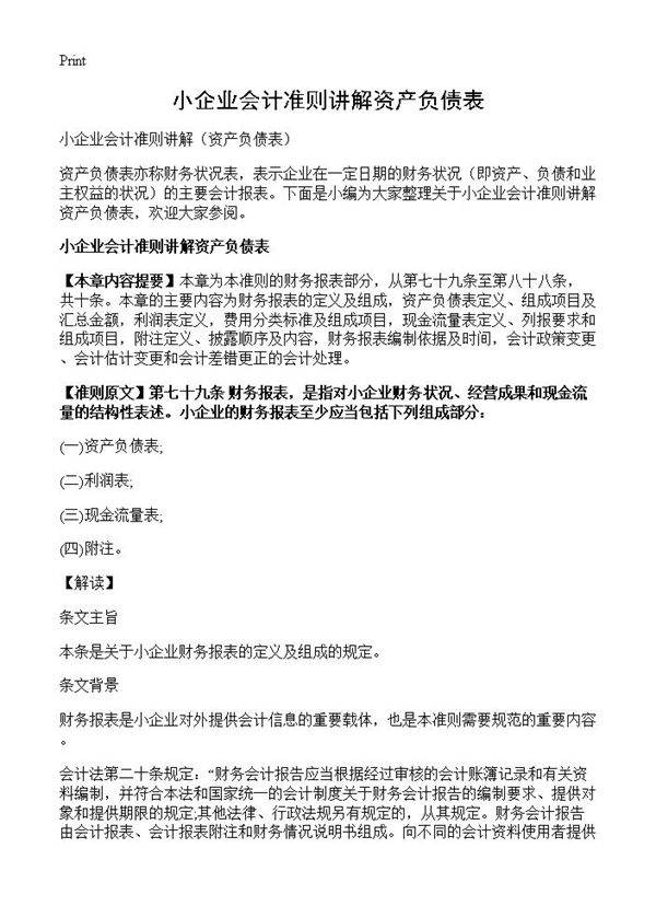 小企业会计准则讲解资产负债表